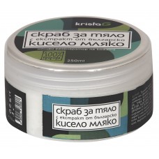 Скраб за тяло с екстракт от българско кисело мляко, 250 мл